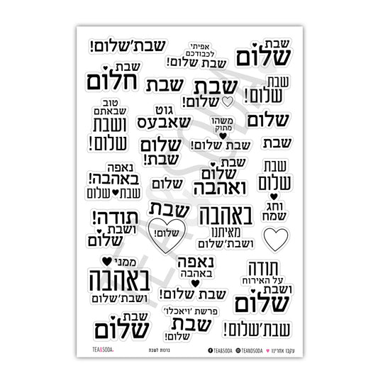 Blessing Stickers - Shabat