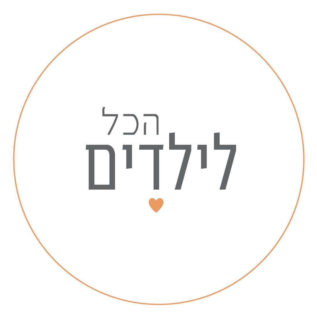 מדבקות לילדים