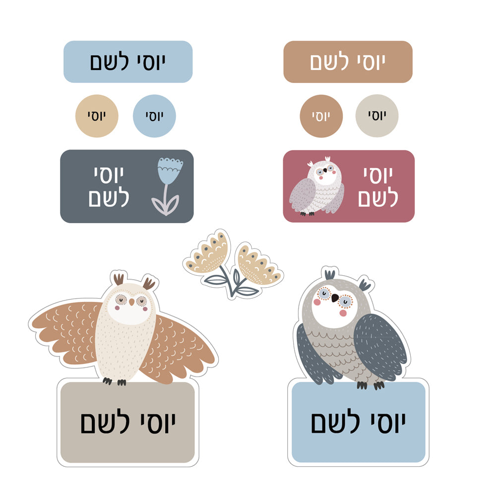 מדבקות שם ינשופים