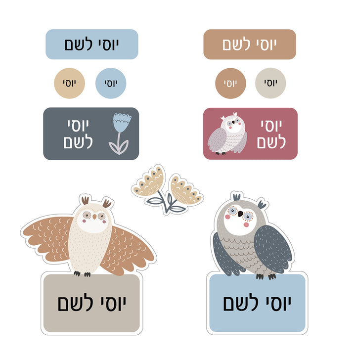 מדבקות שם ינשופים