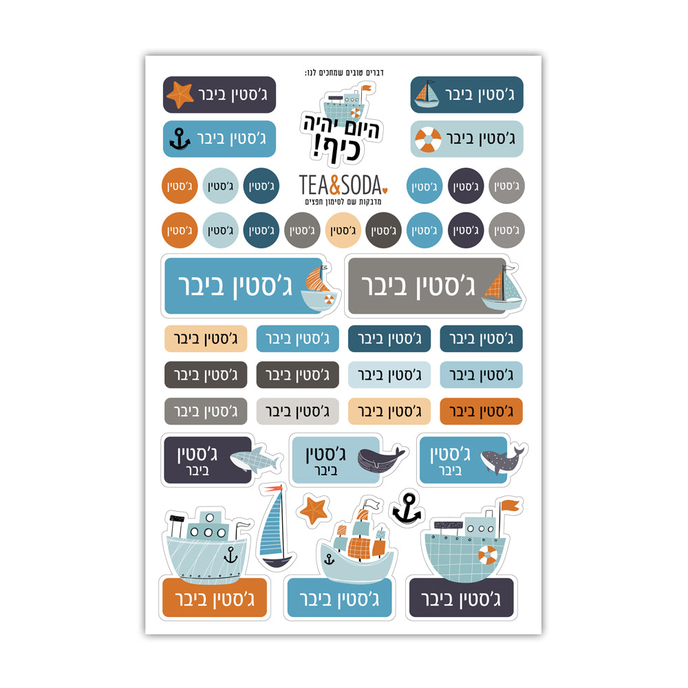 מדבקות שם לגן - סירות