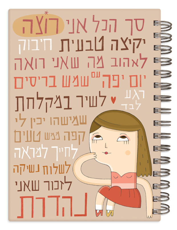 מחברת ספירלה - סך הכל אני רוצה