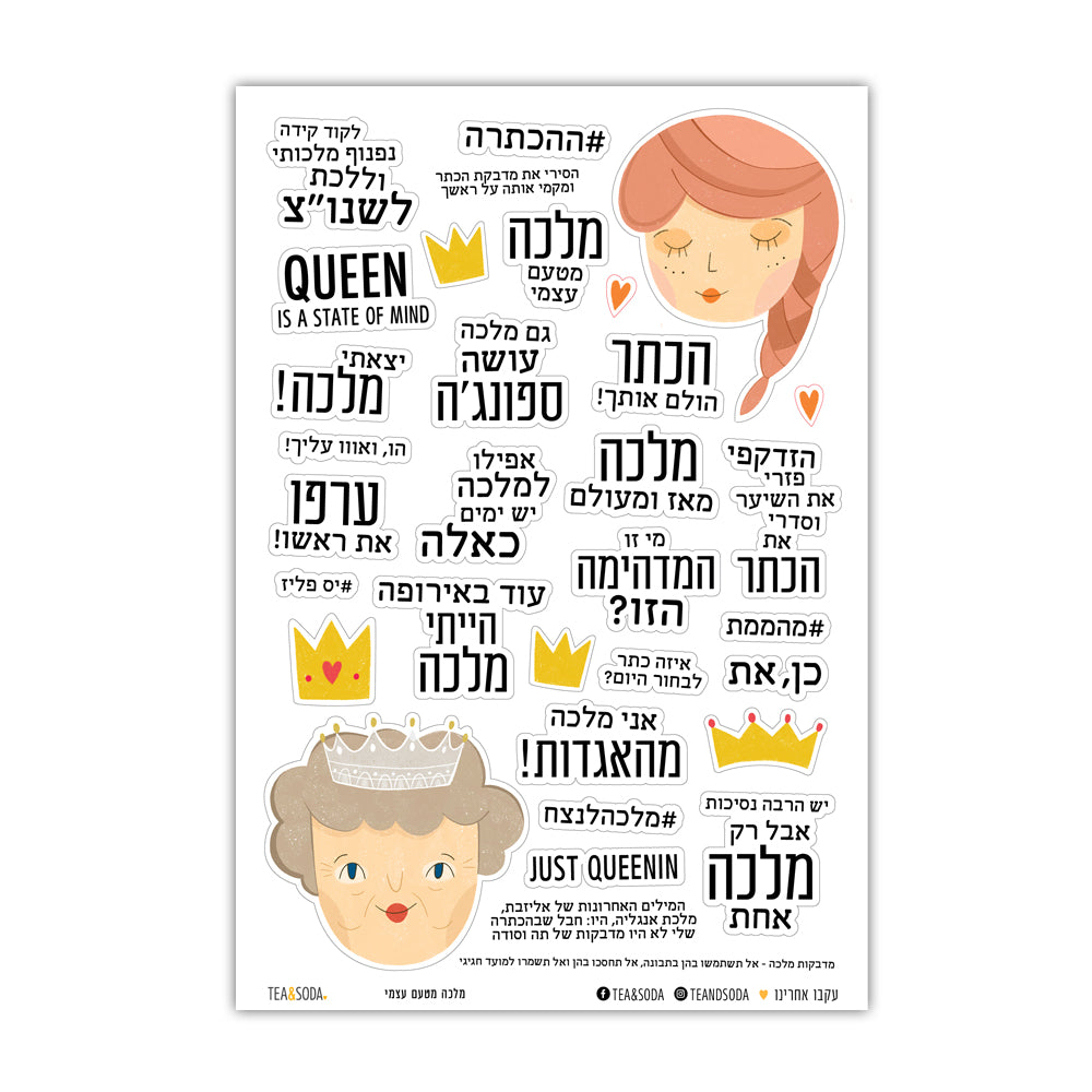 מלכה מוטעם עצמי – whataboutpaper